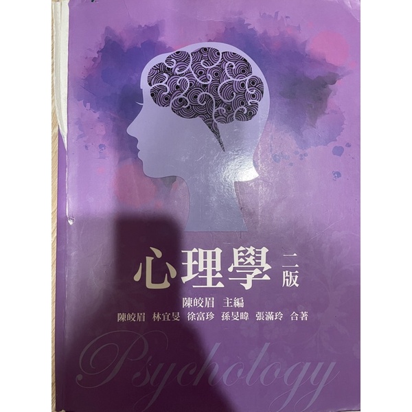 (已保留)二手書 心理學 第二版 二版 大一 大學 必修 基礎 心理學 亞洲大學