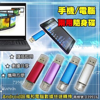 手機電腦兩用OTG隨身碟 128GB 64GB 32GB 16GB 8GB 安卓 隨身碟 Micro USB OTG