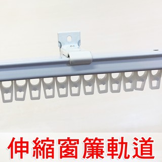 【橘果設計】可伸縮窗簾軌道 萬用長度 免量測超方便 滑順靜音 滑軌伸縮桿門簾
