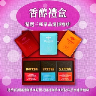 香醇禮盒 單品濾掛咖啡禮盒 昆豐咖啡禮盒