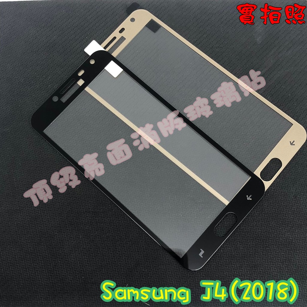 【現貨 實體拍攝】Samsung J4(2018) 滿版玻璃貼 鋼化膜 鋼化玻璃貼 滿版 保護貼 玻璃貼