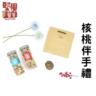 堅果爸爸 堅果伴手禮 過年禮盒伴手禮 過年禮盒 伴手禮 禮盒 送禮 過年 禮盒美食伴手禮 堅果禮盒 手提禮盒 核桃組合