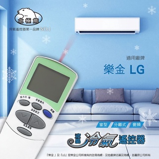 【LG 樂金/冰點/良峰 】 AI-L1 北極熊 16合1 窗型/分離/變頻 冷氣遙控器【現貨速寄.有開發票.免運費】