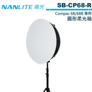 NANLITE 南光 SB-CP68-R 圓形柔光箱 Compac 68 68B 適用 【預購】