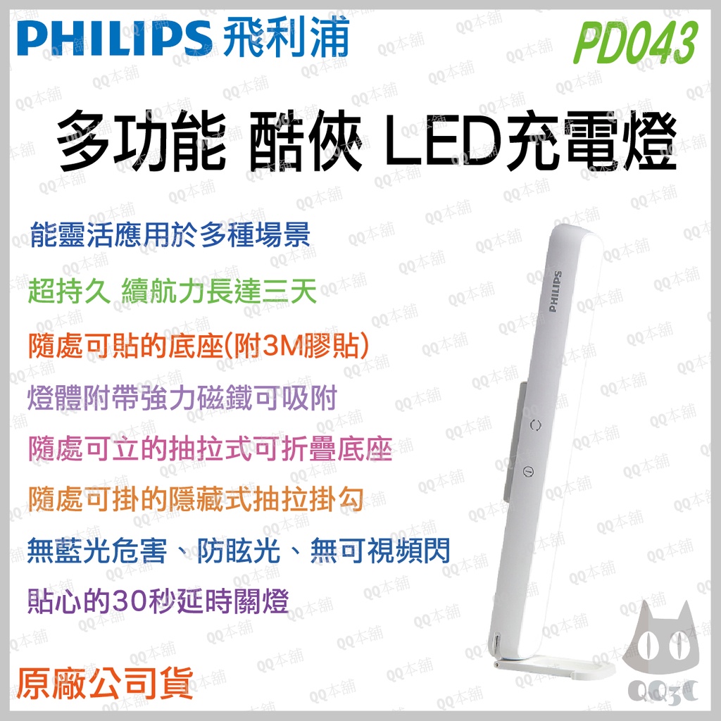 《 台灣出貨 現貨 原廠 附發票 》PHILIPS 飛利浦 PD043 酷俠 充電檯燈 掛燈 USB燈 LED燈