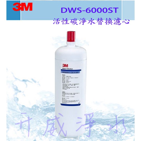 【全省免運費】3M智慧型雙效淨水系統 DWS6000 -ST活性碳淨水替換濾芯