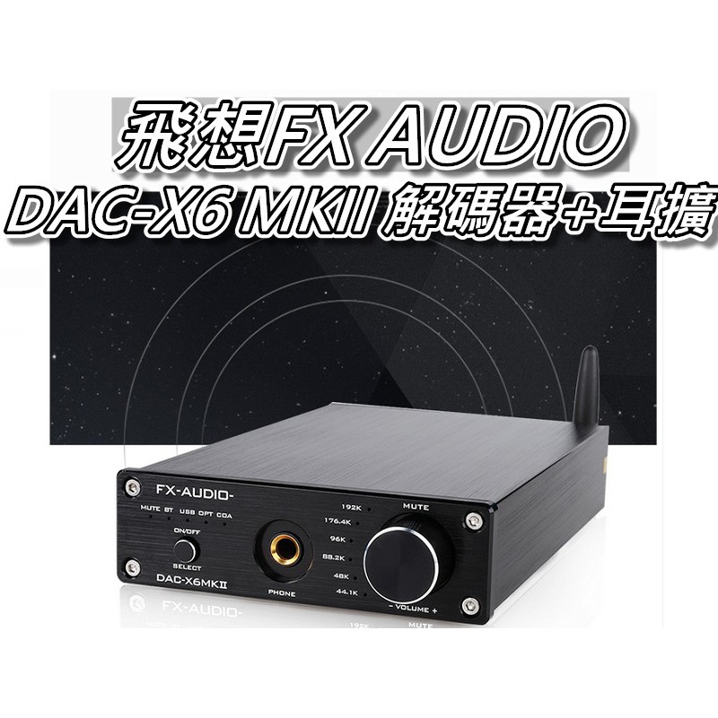 飛想FX AUDIO DAC-X6 MKII DAC解碼器+耳擴 藍芽5.0&amp;光纖&amp;同軸 24Bit 桃園《蝦米小鋪》