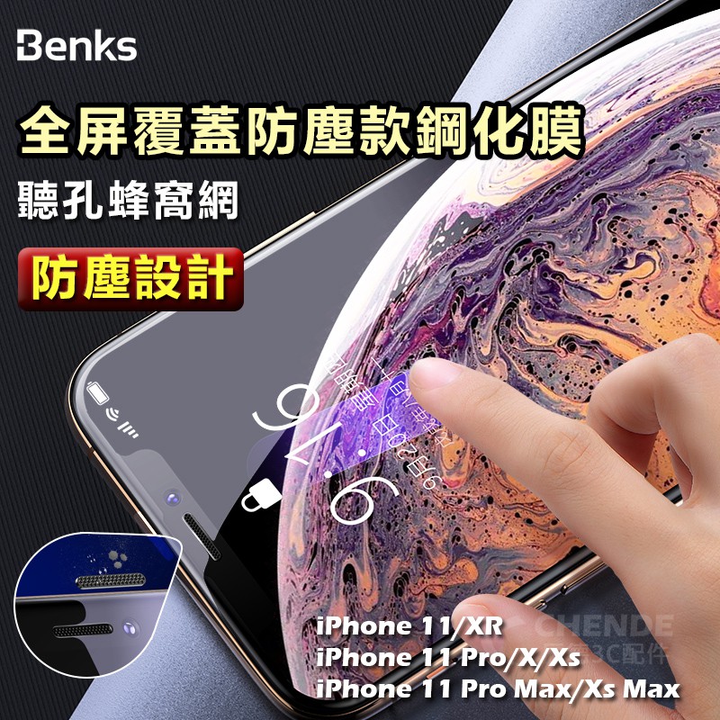【辰德3C配件】Benks 鋼化玻璃保護貼👍防塵版👍 i12/11 Pro/X/Xs/XR/11pro/Xs Max
