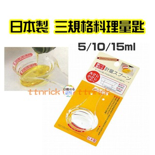 【日本同步】日本製 二面用 量匙 透明 兩用 料理用 油匙 廚房 三規格 5ml 10ml 15ml 料理 廚房