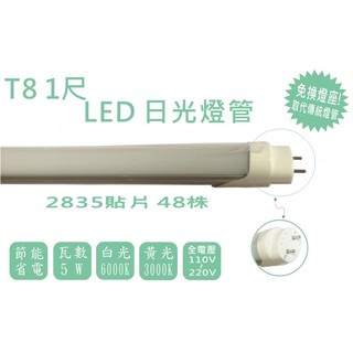 星星照明 T8 LED 1尺5W日光燈管 超商取貨 節能省電 走廊 浴廁 玄關 衣帽間 (T5 2尺、4尺)