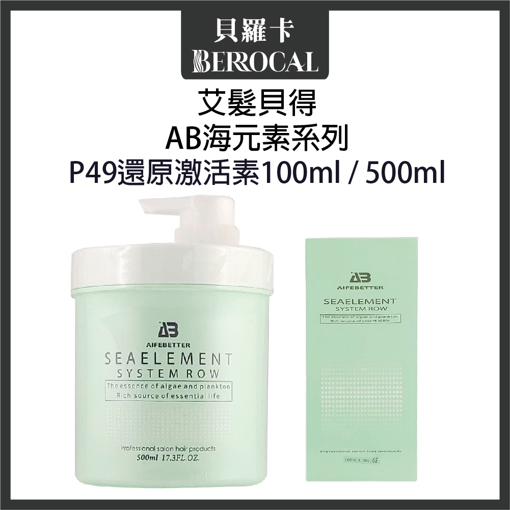 💎貝羅卡💎 艾髮貝得 AB海元素系列 P49還原激活素 100ml / 500ml