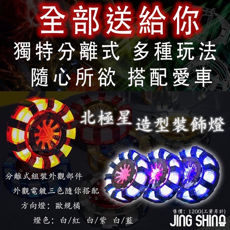 金鑫 LED 北極星反光片 反應爐 反光片 force 雷霆 勁戰 many jet 五代