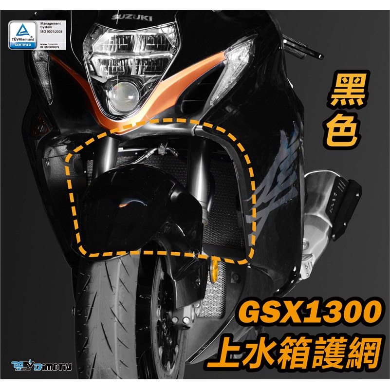 【KSY】 GSX-1300R GSX1300R 隼 Hayabusa 20-22 水冷護網 水箱護網 DMV