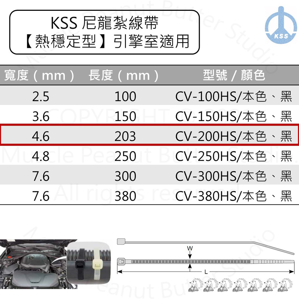 KSS 尼龍紮線帶【熱穩定型】CV-200HS CV-200HSBK 淺綠 黑 100pcs 高溫 束帶 105℃