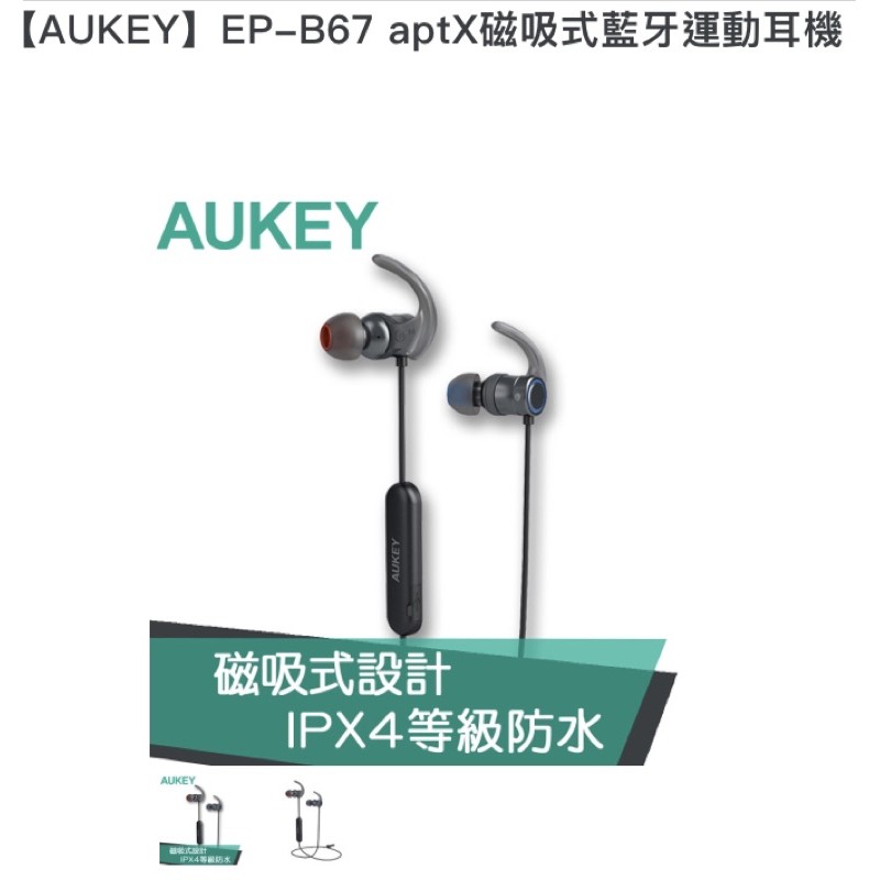 全新正品 AUKEY EP-B67 aptX磁吸式藍牙運動耳機 德國 品牌 半價 優惠