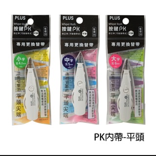 普樂士 PLUS 按鍵PK 修正內帶 (平頭)