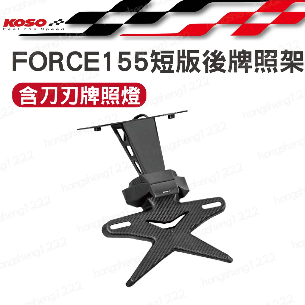 KOSO FORCE 155短版後牌照架 後牌架 含刀刃牌照燈 車牌架 機車後牌架 短版牌照架 牌照燈