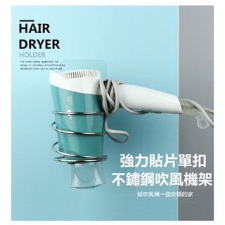 【臺灣現貨】強力貼片 不鏽鋼單扣吹風機架 超強掛重 無痕黏貼 ss素素小屋