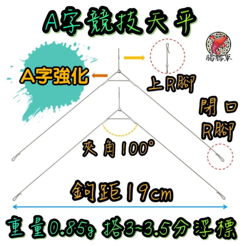 [腸勝軍] 耐操好用 A字競技天平 A字強化 不易變形 3分天平 閉口R腳 0.85g 3分 阿波 釣蝦天平釣組 精靈環