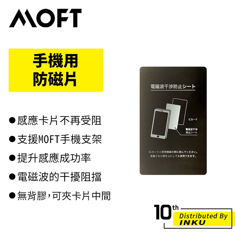 MOFT 手機專用防磁片 感應卡片不再受阻 無膠背 悠遊卡 一卡通 電子票證 皆可用 濾波片 抗干擾 搭配手機