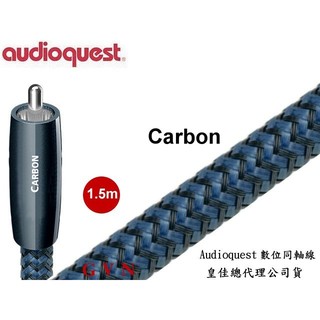 鈞釩音響~Audioquest含稅 公司貨 Carbon數位同軸線皇佳國際代理