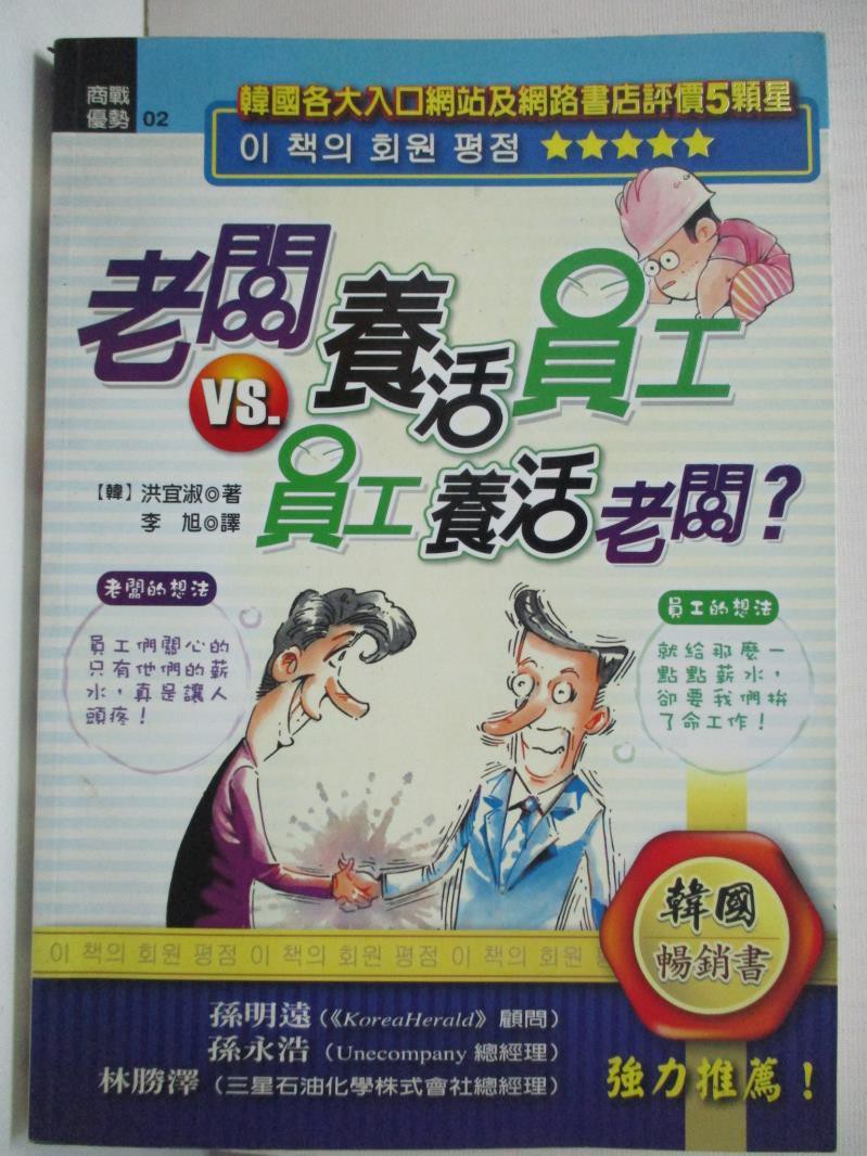 老闆養活員工vs 員工養活老闆 洪宜淑 書寶二手書t2 財經企管 Da8 蝦皮購物