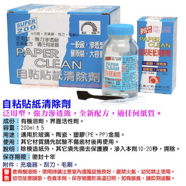 巨倫自粘貼紙清除劑200ml 綠標 不傷底材自黏貼紙標籤清除劑除膠劑標籤去除劑補充瓶清除液h 1139 蝦皮購物