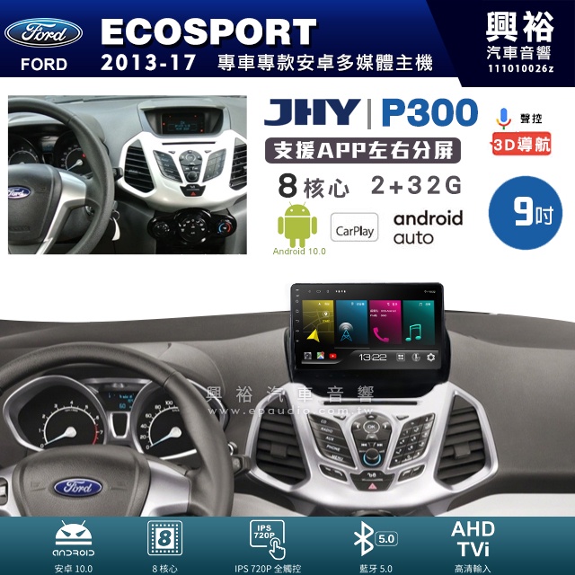 興裕【JHY】福特 ECOSPORT P300系列9吋安卓機＊藍芽+導航+安卓＊8核 2+32G CarPlay