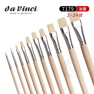 da vinci 德國達芬奇 原木筆桿 7179平頭豬鬃毛油畫筆 1~24號 單支『ART小舖』