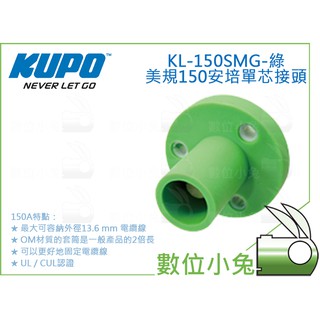 數位小兔【KUPO 美規150安培單芯接頭 KL-150SMG 綠】電纜線 600V 150A 電線 K-LOK 15A