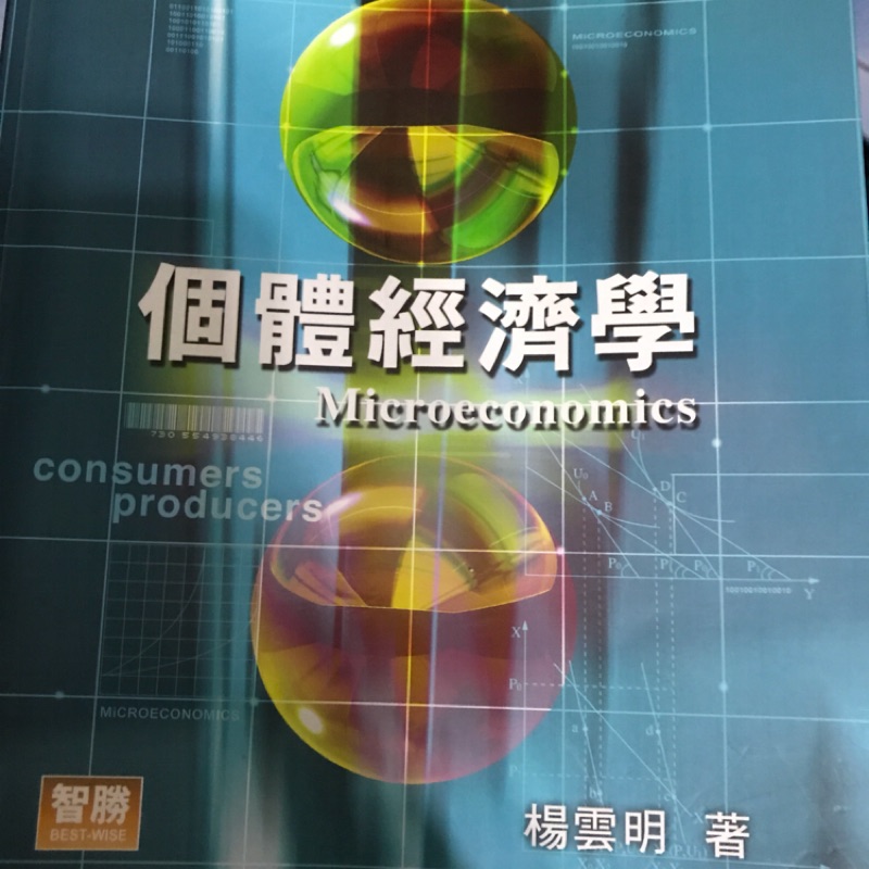 個體經濟學楊雲明9成新含光碟第五版