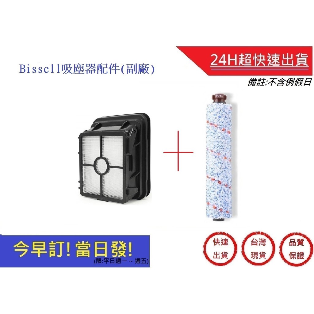 美國 Bissell多用刷+濾網 【超快速】17135多用刷(副廠) 2582t 2233T組合包