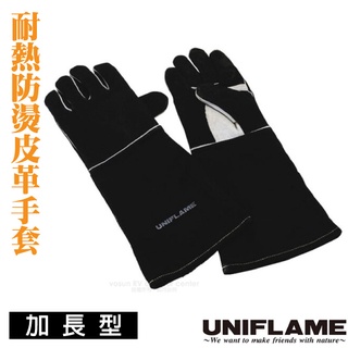 【日本 UNIFLAME】特惠價》加長加厚專業級防火耐熱防燙牛皮手套(耐300℃)適焚火台.荷蘭鍋/U665459 黑