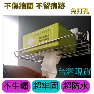 臺灣現貨 紙巾架 不鏽鋼紙巾架 免打孔紙巾架 無痕貼紙巾架 廚房 浴室 無痕 置物架 衛生間不銹鋼收納架壁掛式手紙架