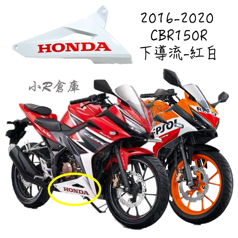 〖 小R倉庫 〗HONDA 本田 CBR150 CBR150R 下導流 紅白 2016-2020 車殼 側殼