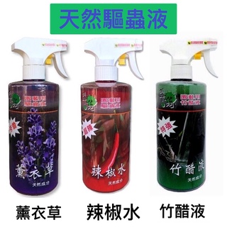【隔日到貨】翠筠驅蟲抗病液500ml [ 薰衣草 / 辣椒水 / 竹醋液 ] 園藝用天然無毒驅蟲殺菌 免稀釋噴霧瓶