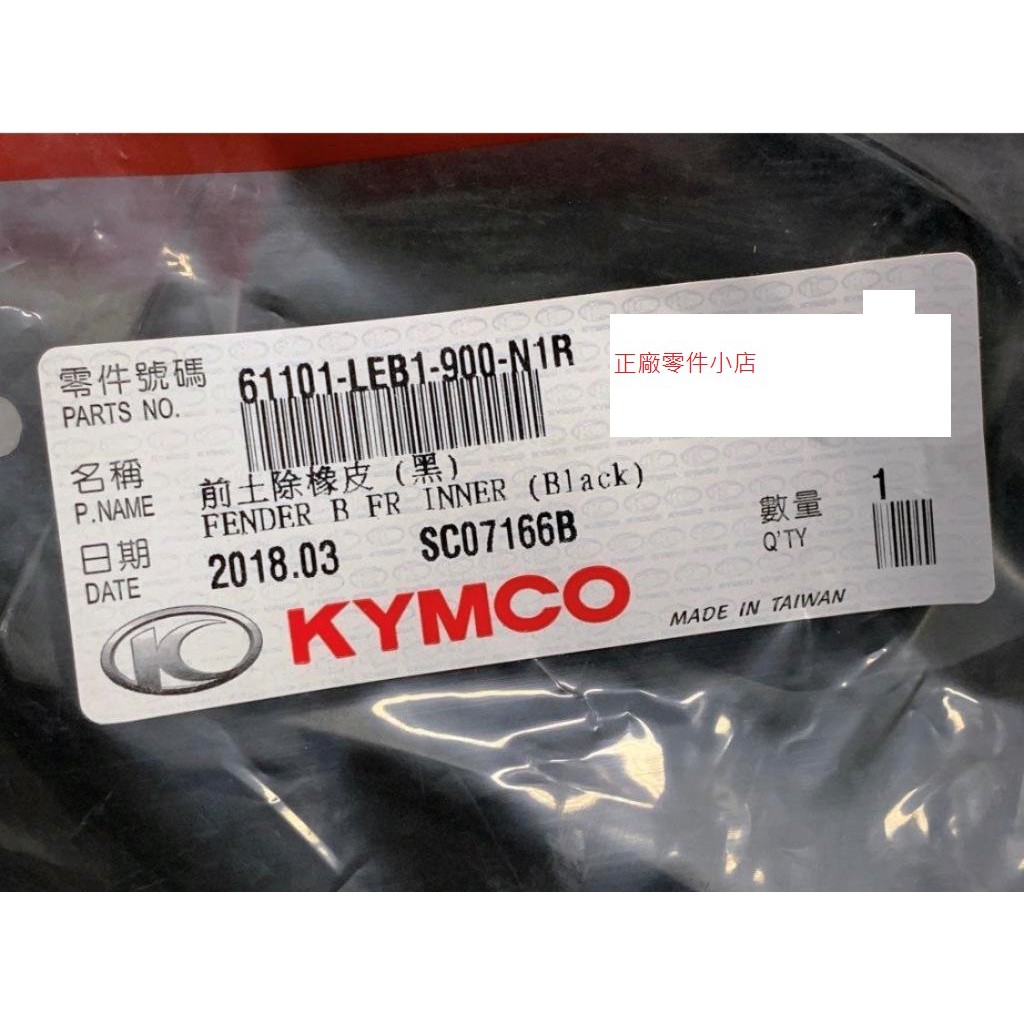 光陽正廠 LEB1 前內擋泥板B 前內擋泥板後段 橡皮製 G6 E XSENSE 2V 4V G5