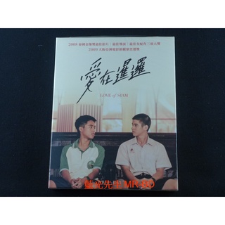 [藍光先生] 愛在暹邏 數位經典版 The Love of Siam ( 得利正版 ) DVD / BD 愛在暹羅