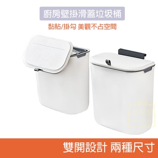 【瘋好物】廚房垃圾桶 壁掛垃圾桶 滑蓋垃圾桶 家用懸掛滑蓋收納桶 廚餘衛生桶 垃圾分類 廚房收納 7L 9L 掀蓋垃圾桶
