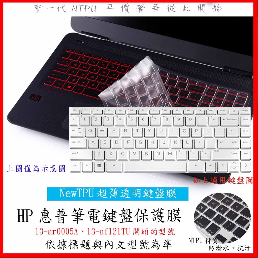 NTPU新超薄透 HP spectre Laptop 13-ar0005A 13-af121TU 鍵盤膜 鍵盤套 保護膜