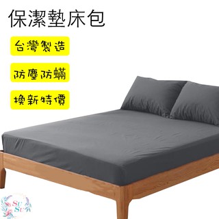 ✨SuSu✨現貨 100%防水保潔墊 超透氣防水床單/床包 四季通用單人/雙人/加大 臺灣製造 3M專利技術