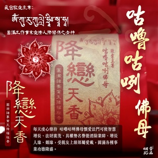 降戀天香煙供粉咕嚕咕咧佛母煙供粉作明佛母 愛神懷愛本尊懷愛本尊敬愛作明佛母桃花香人緣香感情人緣姻緣情人情侶戀愛香