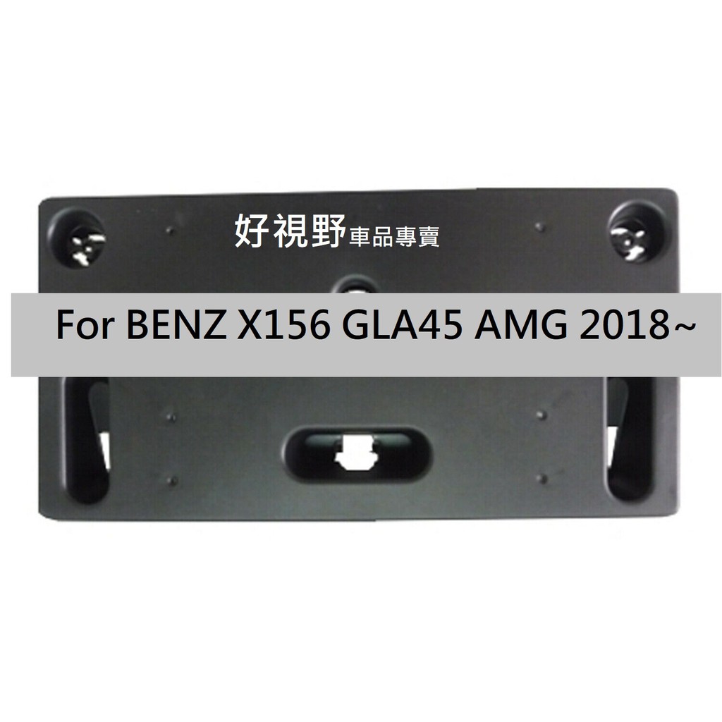 BENZ X156 GLA250 GLA45 GLA  AMG 18~ 前牌照板 車牌底座 車牌架 大牌架 車牌座