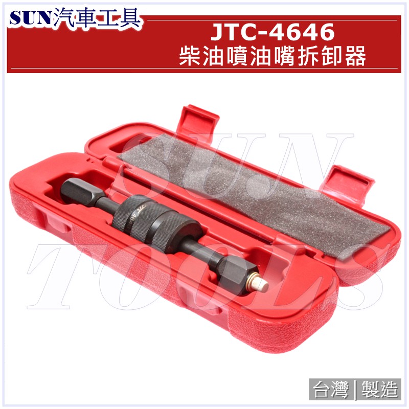 SUN汽車工具 JTC-4646 柴油噴油嘴拆卸器 / 柴油 噴油嘴 拆卸