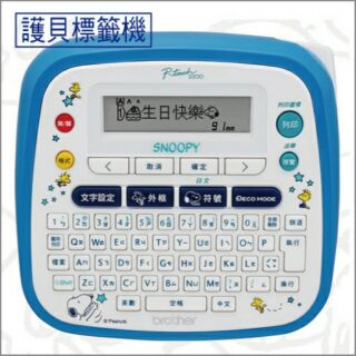 【免運】Brother PT-D200SN 可印史奴比/中/英/日文/圖案/邊框 自製貼紙 標籤機熱銷推薦 Snoopy
