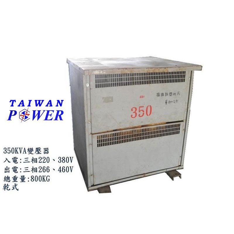 TAIWAN POWER清水牌中古350KVA三相變壓器(序11595)焊接機/氬焊機/發電機CO2焊接機空壓機電筒電桶