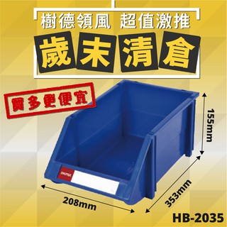 【樹德收納】樹德 HB-2035 經典分類置物盒 零件收納 分類盒 標籤盒