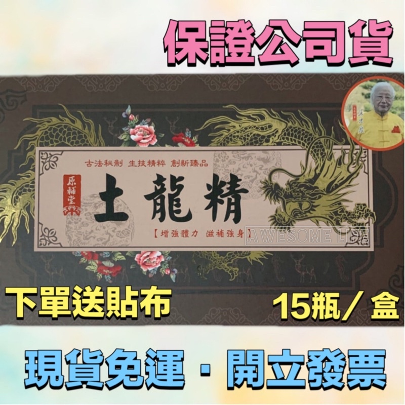 💯土龍精❇️ 原輔堂土龍精 人瑞 王忠泉推薦 電視廣告 現貨 土龍將軍 台灣土龍王