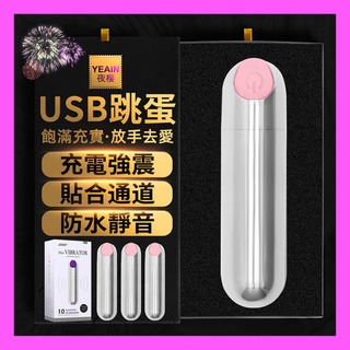 跳蛋 YEAIN 高潮潮吹刺激按摩器 USB充電子彈型靜音10段變頻強震跳蛋 無線跳蛋