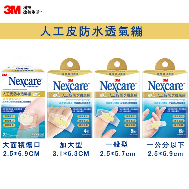 【全賣場滿99元才出貨】3M Nexcare 人工皮防水透氣繃 防水繃 人工皮OK繃  水膠體 2片/4片/5片/6片